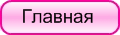 Главная